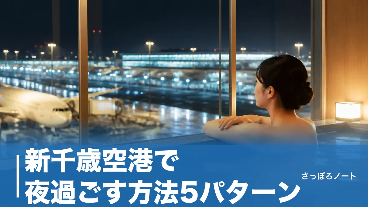 新千歳空港で夜過ごす方法5パターン|朝まで4,600円の温泉と直結ホテルを徹底比較のアイキャッチ画像