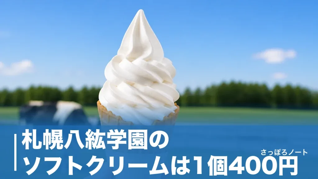 札幌八紘学園のソフトクリームは1個400円｜直売所の営業時間と花菖蒲園の今を地元目線で解説のアイキャッチ画像