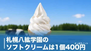 札幌八紘学園のソフトクリームは1個400円｜直売所の営業時間と花菖蒲園の今を地元目線で解説のアイキャッチ画像