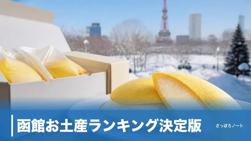 函館お土産ランキング決定版｜地元目線の定番7品と最終日に失敗しない買い方のアイキャッチ画像