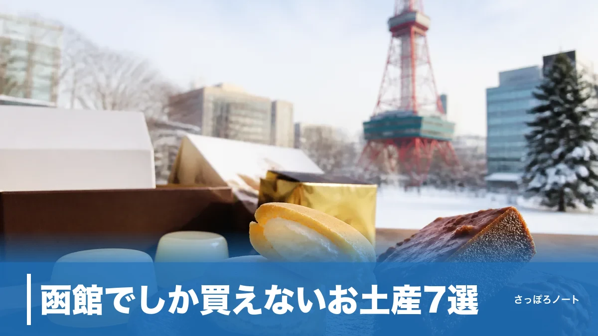 函館でしか買えないお土産7選｜通販できる品と店頭限定品を道民目線で見極めるのアイキャッチ画像