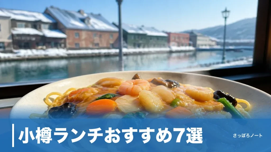 小樽ランチおすすめ7選｜寿司だけじゃない920円あんかけ焼きそばまで地元目線で厳選のアイキャッチ画像
