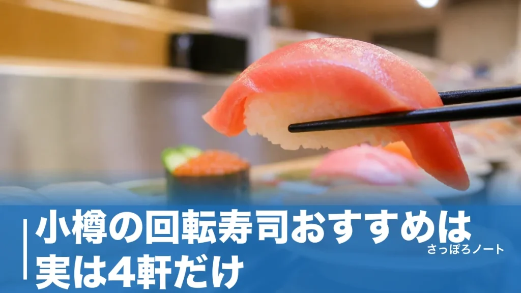 小樽の回転寿司おすすめは実は4軒だけ｜運河沿いの人気店から深夜24時まで開く店まで比較のアイキャッチ画像
