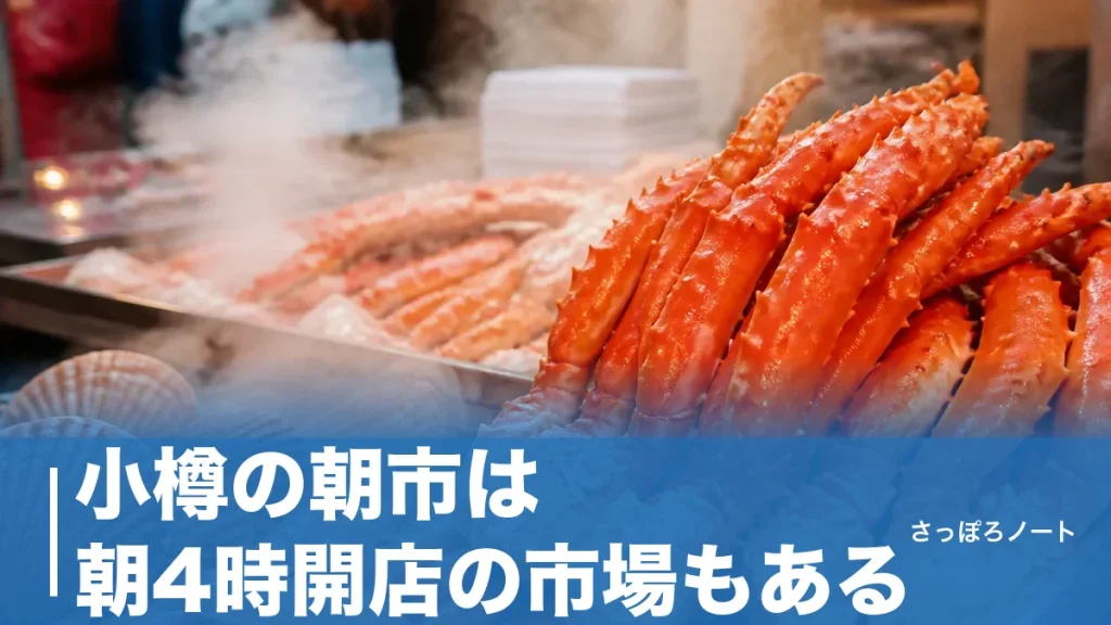 小樽の朝市は朝4時開店の市場もある｜三角市場と鱗友朝市の違いを地元目線で解説のアイキャッチ画像