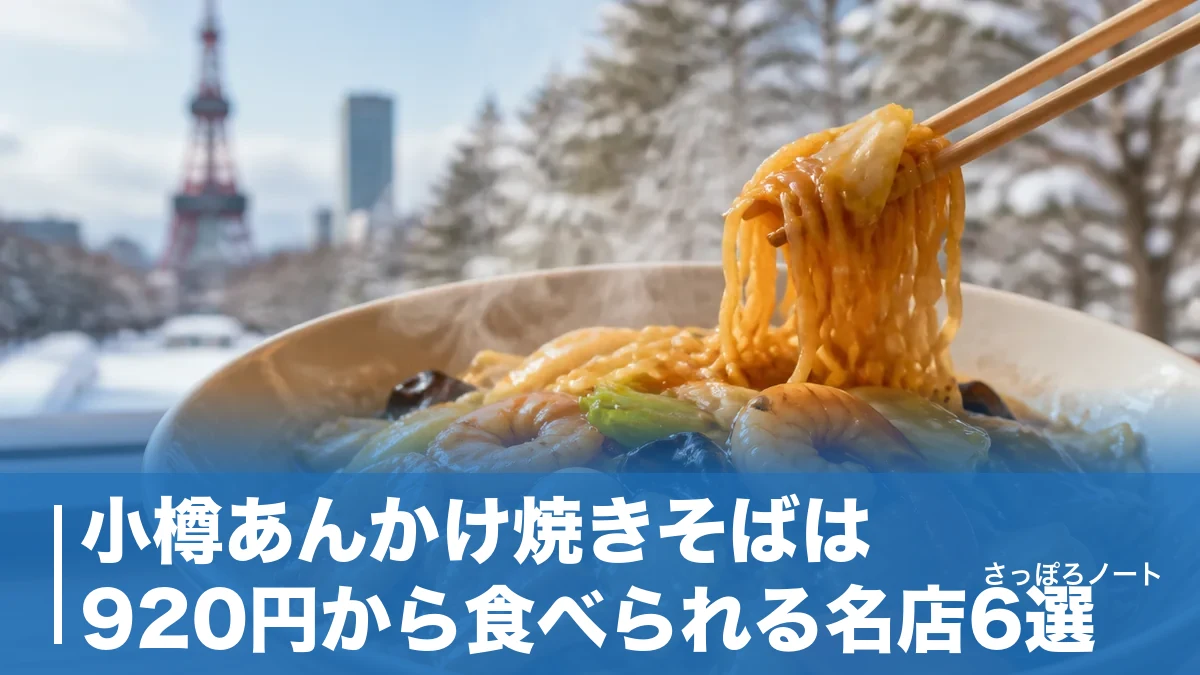 小樽あんかけ焼きそばは920円から食べられる名店6選|地元目線で選び方と回り方を解説のアイキャッチ画像