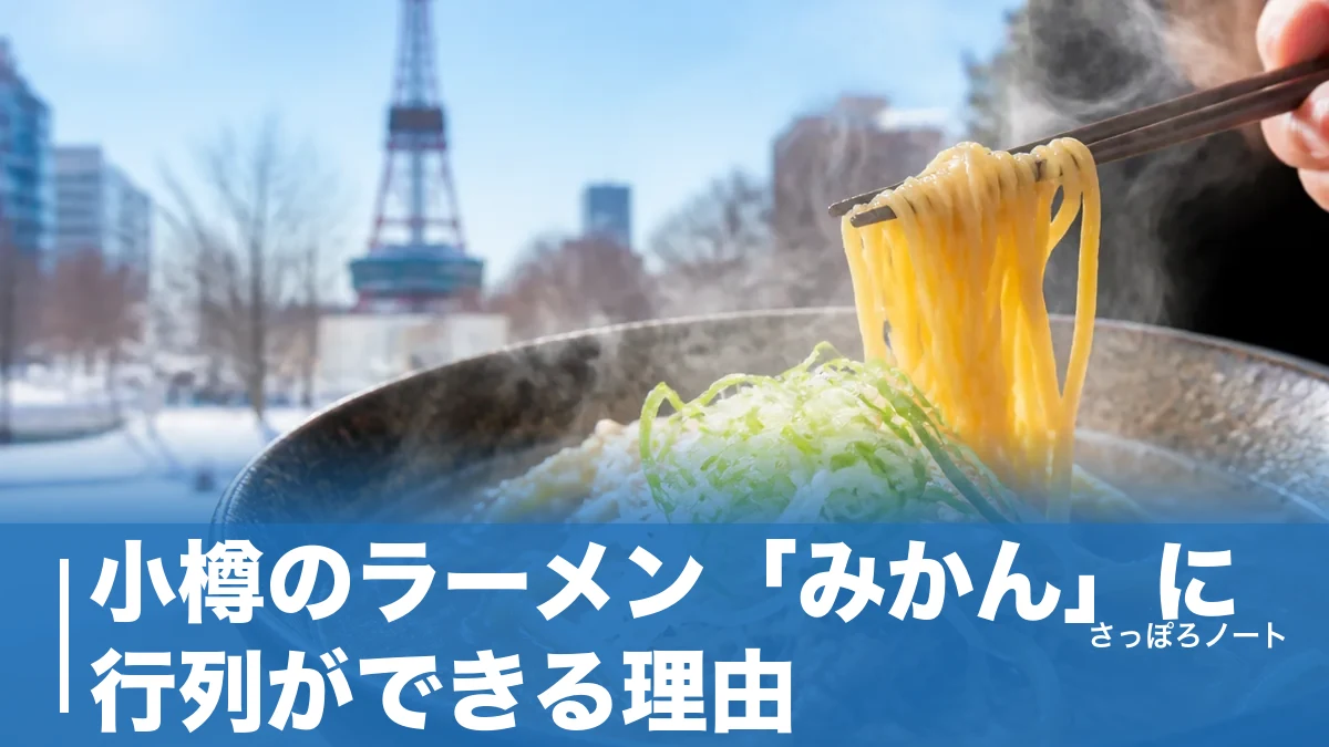 小樽のラーメン「みかん」に行列ができる理由|純すみ系味噌900円と待たずに座るコツのアイキャッチ画像