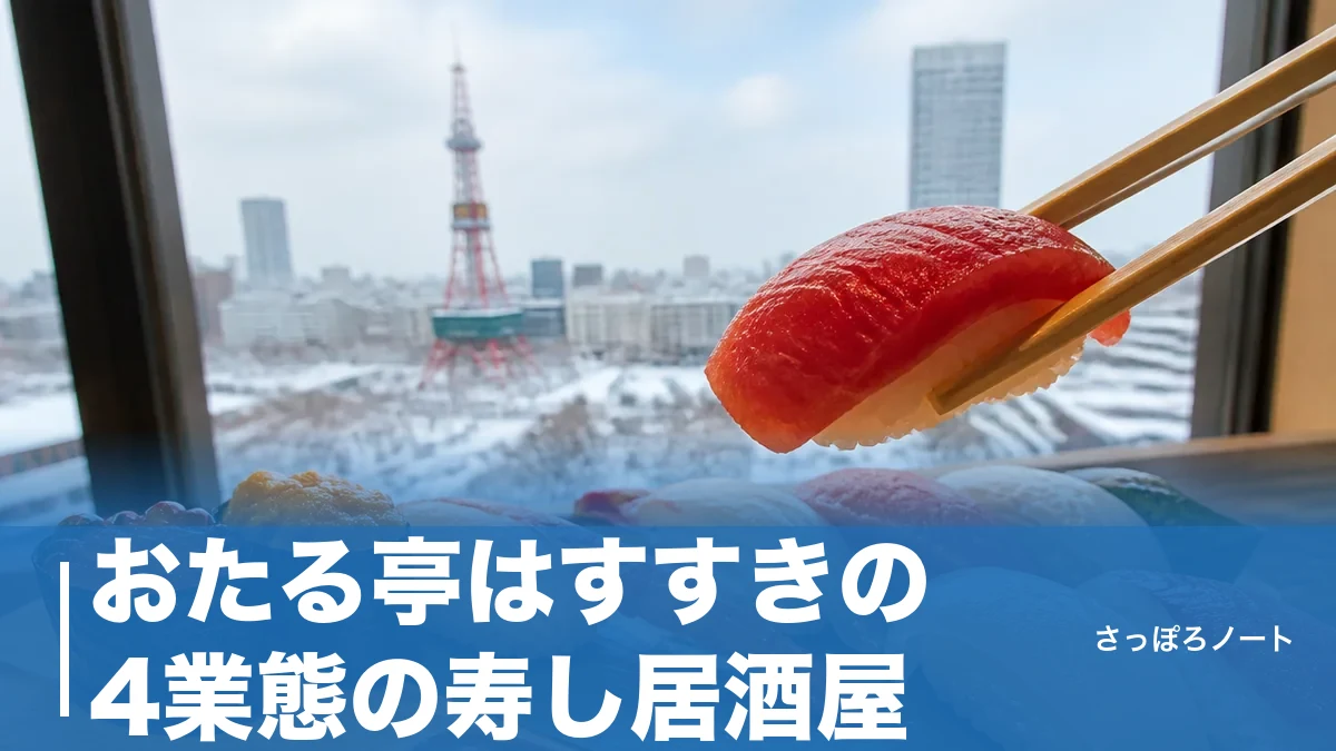 おたる亭はすすきの4業態の寿し居酒屋｜本店・すすきのビル店・別亭の違いを地元目線で解説のアイキャッチ画像