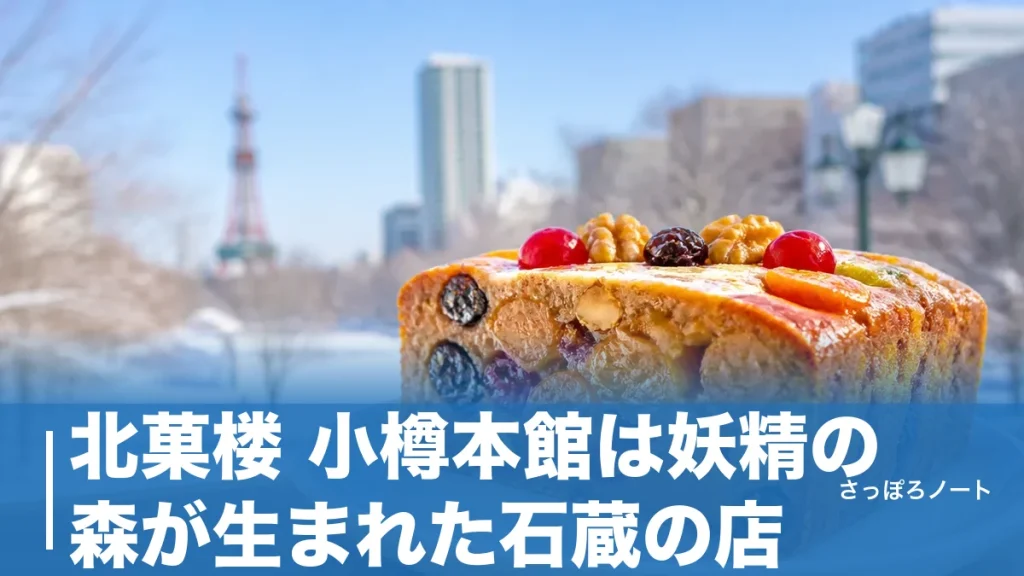 北菓楼 小樽本館は妖精の森が生まれた石蔵の店｜限定フルーツケーキと堺町通り攻略ガイドのアイキャッチ画像