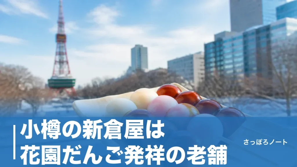 小樽の新倉屋は花園だんご発祥の老舗｜札幌の新倉屋との違いと3店舗の選び方を解説のアイキャッチ画像