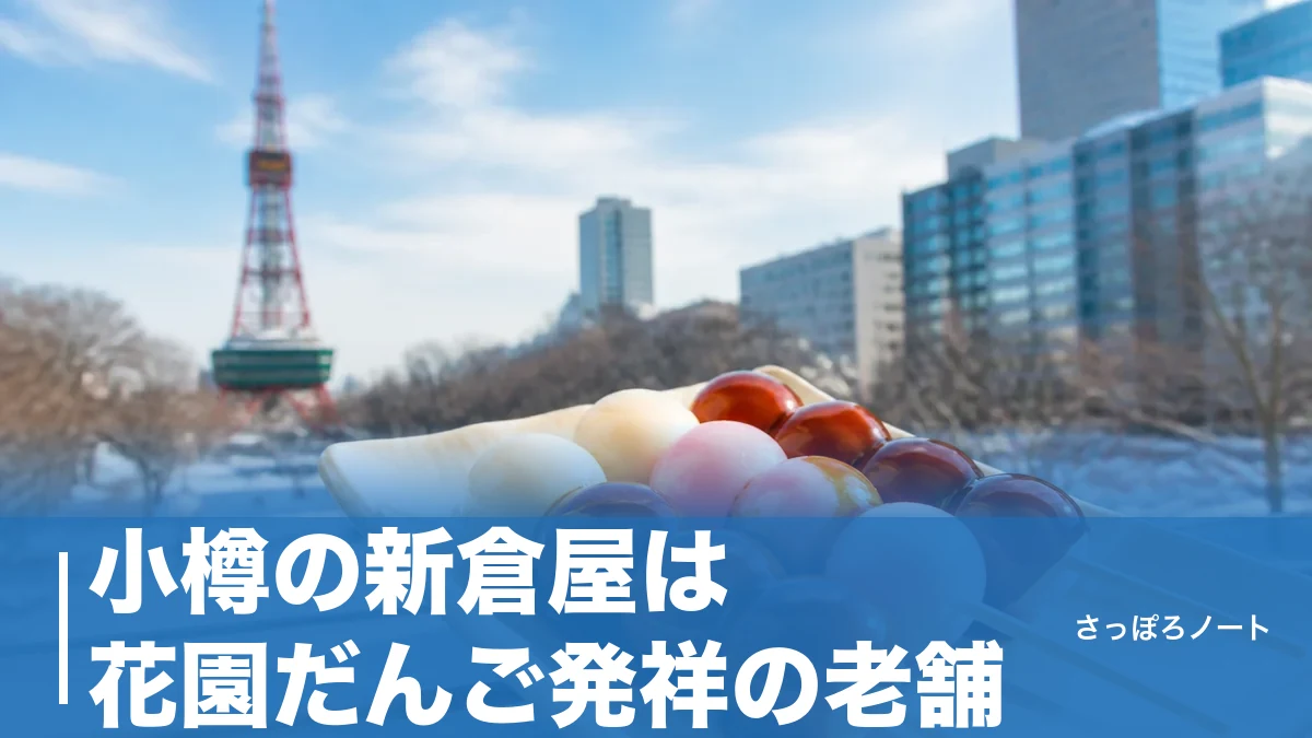 小樽の新倉屋は花園だんご発祥の老舗|札幌の新倉屋との違いと3店舗の選び方を解説のアイキャッチ画像