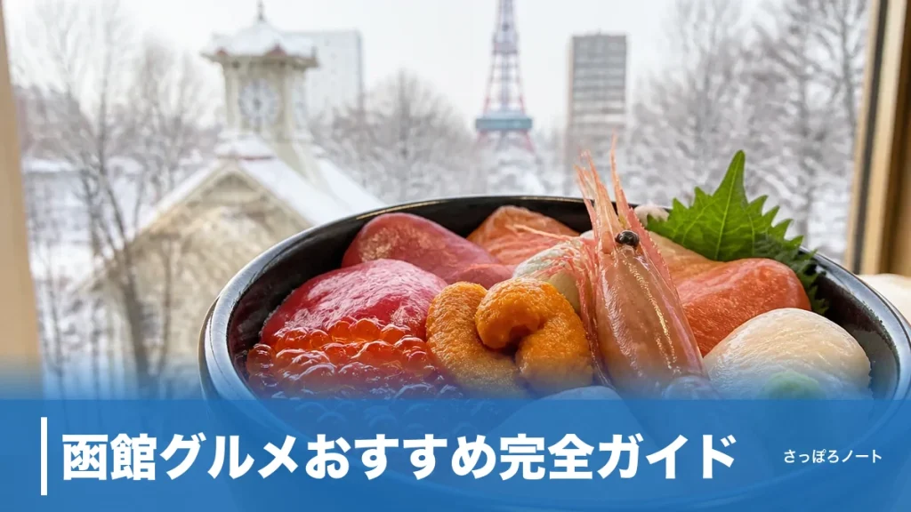 函館グルメおすすめ完全ガイド｜地元目線で選ぶ7ジャンルの名店と失敗しない食べ歩き術のアイキャッチ画像