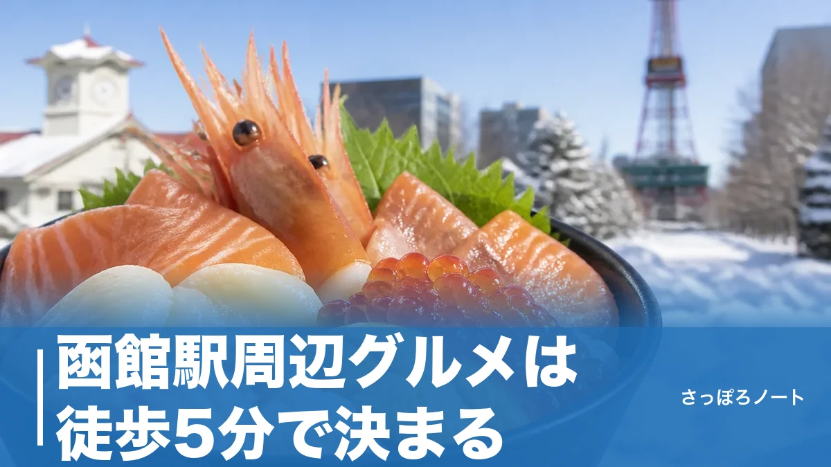 函館駅周辺グルメは徒歩5分で決まる|朝市の海鮮丼から老舗塩ラーメンまで地元目線で解説のアイキャッチ画像