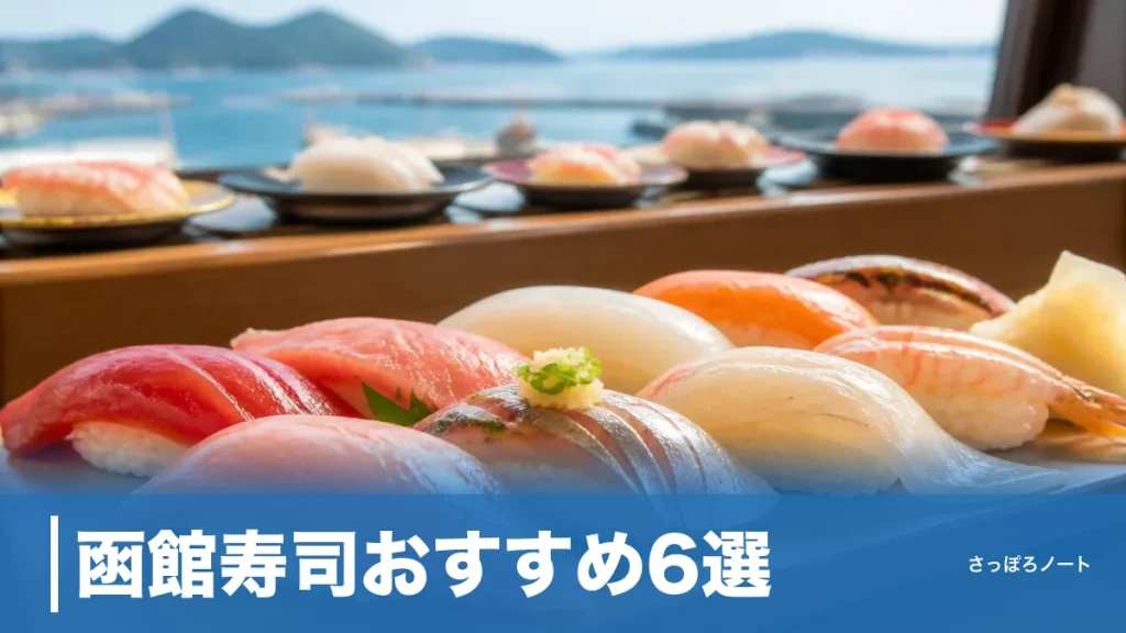 函館寿司おすすめ6選｜1皿165円の回転寿司から老舗カウンターまで地元目線で比較のアイキャッチ画像
