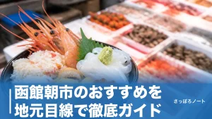 函館朝市のおすすめを地元目線で徹底ガイド｜海鮮丼の名店4軒と市場の歩き方・活いか釣りのアイキャッチ画像