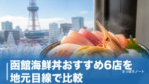 函館海鮮丼おすすめ6店を地元目線で比較｜朝市の元祖から8,910円のうに丼までのアイキャッチ画像