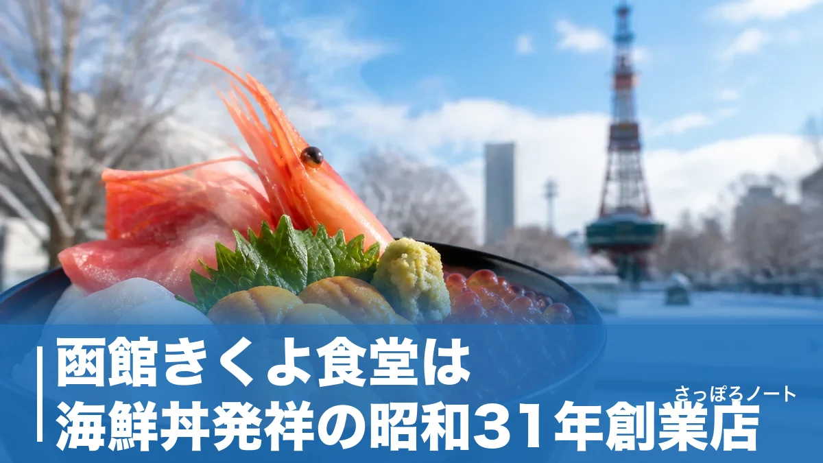 函館きくよ食堂は海鮮丼発祥の昭和31年創業店｜巴丼3,278円と支店の使い分けのアイキャッチ画像