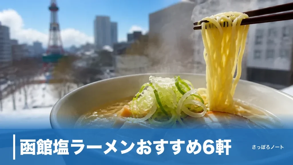 函館塩ラーメンおすすめ6軒｜650円の老舗から1200円の進化系まで地元目線で比較のアイキャッチ画像