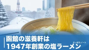 函館の滋養軒は1947年創業の塩ラーメン｜行列回避の時間と600円の一杯を地元目線で解説のアイキャッチ画像