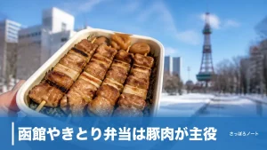 函館やきとり弁当は豚肉が主役｜ハセガワストア6店の選び方と味・サイズ完全ガイドのアイキャッチ画像
