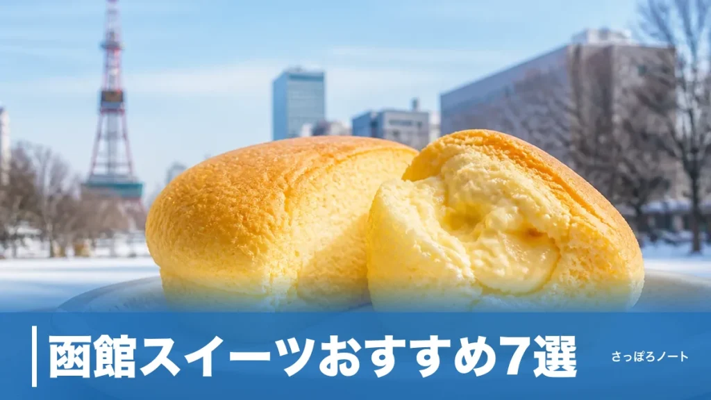 函館スイーツおすすめ7選｜賞味期限2時間の限定品から常温土産まで日持ちで選ぶのアイキャッチ画像