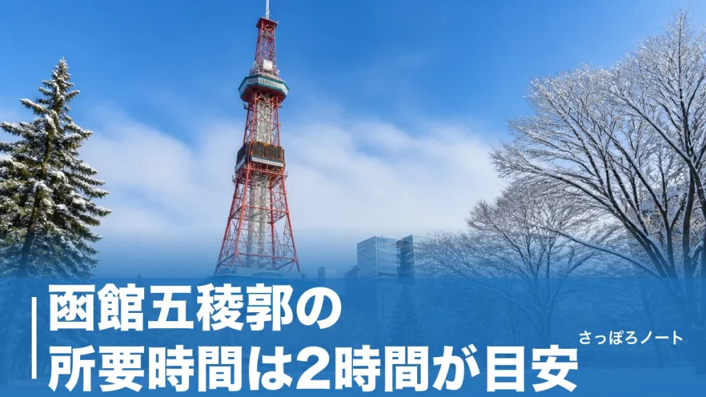 函館五稜郭の所要時間は2時間が目安｜タワー・奉行所・公園の回り方を時間別に解説のアイキャッチ画像