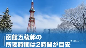函館五稜郭の所要時間は2時間が目安｜タワー・奉行所・公園の回り方を時間別に解説のアイキャッチ画像