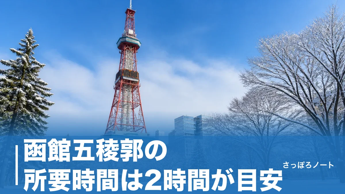 函館五稜郭の所要時間は2時間が目安|タワー・奉行所・公園の回り方を時間別に解説のアイキャッチ画像