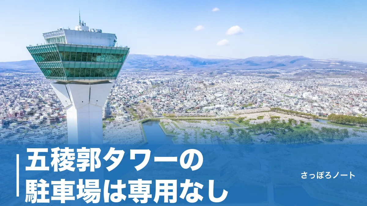 五稜郭タワーの駐車場は専用なし|徒歩5分の公営321台と1日500円の予約制を徹底比較のアイキャッチ画像
