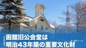 函館旧公会堂は明治43年築の重要文化財｜観覧料300円のハイカラ体験と元町さんぽガイドのアイキャッチ画像