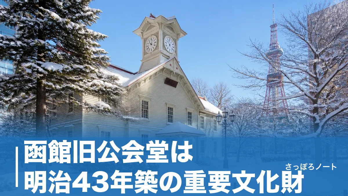 函館旧公会堂は明治43年築の重要文化財|観覧料300円のハイカラ体験と元町さんぽガイドのアイキャッチ画像
