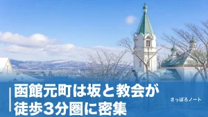 函館元町は坂と教会が徒歩3分圏に密集｜地元目線の2時間モデルコースと拝観料まとめのアイキャッチ画像