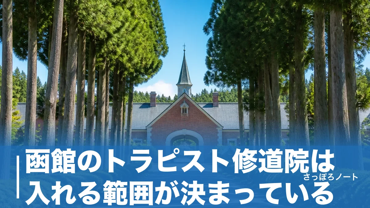 函館のトラピスト修道院は入れる範囲が決まっている|車40分の行き方と杉並木の歩き方のアイキャッチ画像