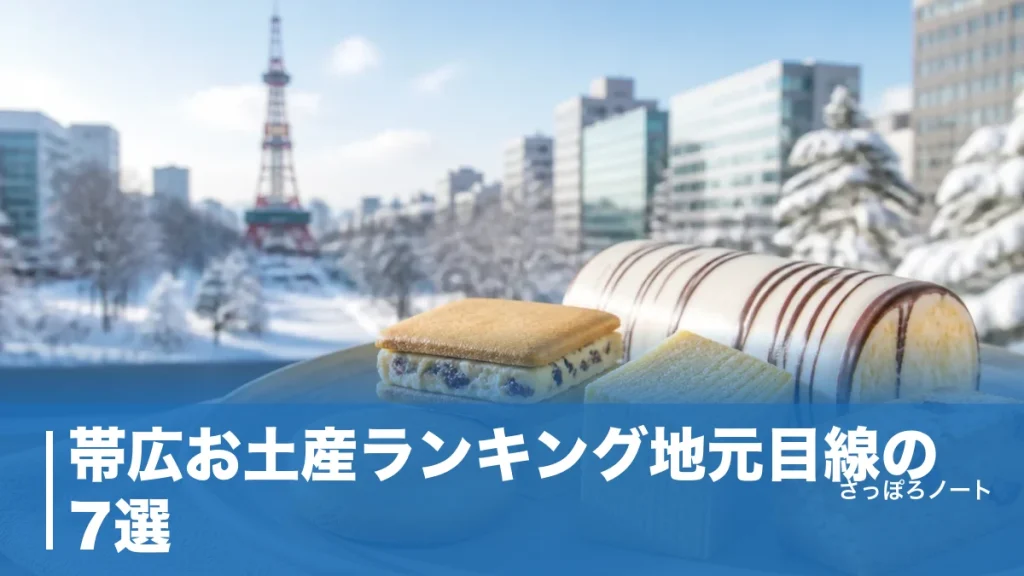 帯広お土産ランキング地元目線の7選｜六花亭・柳月から牛とろまで日持ちと買える場所で比較のアイキャッチ画像