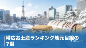 帯広お土産ランキング地元目線の7選｜六花亭・柳月から牛とろまで日持ちと買える場所で比較のアイキャッチ画像