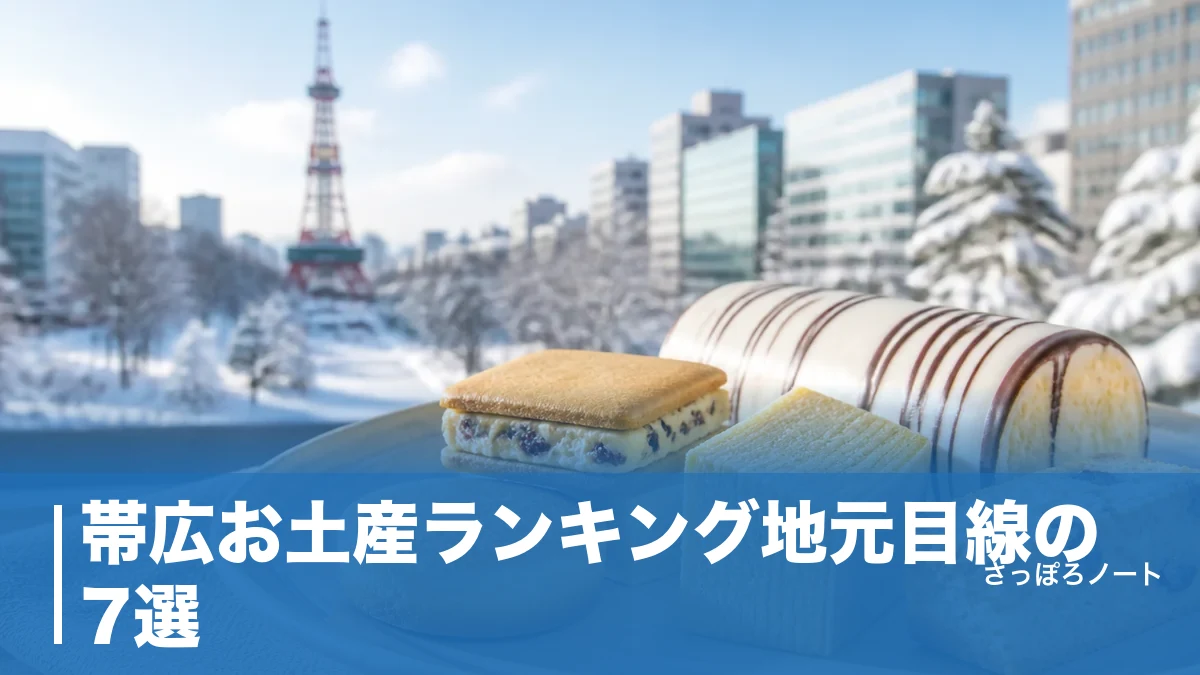 帯広お土産ランキング地元目線の7選|六花亭・柳月から牛とろまで日持ちと買える場所で比較のアイキャッチ画像