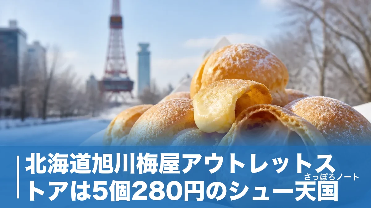 北海道旭川梅屋アウトレットストアは5個280円のシュー天国|札幌からの行き方と買い方のアイキャッチ画像