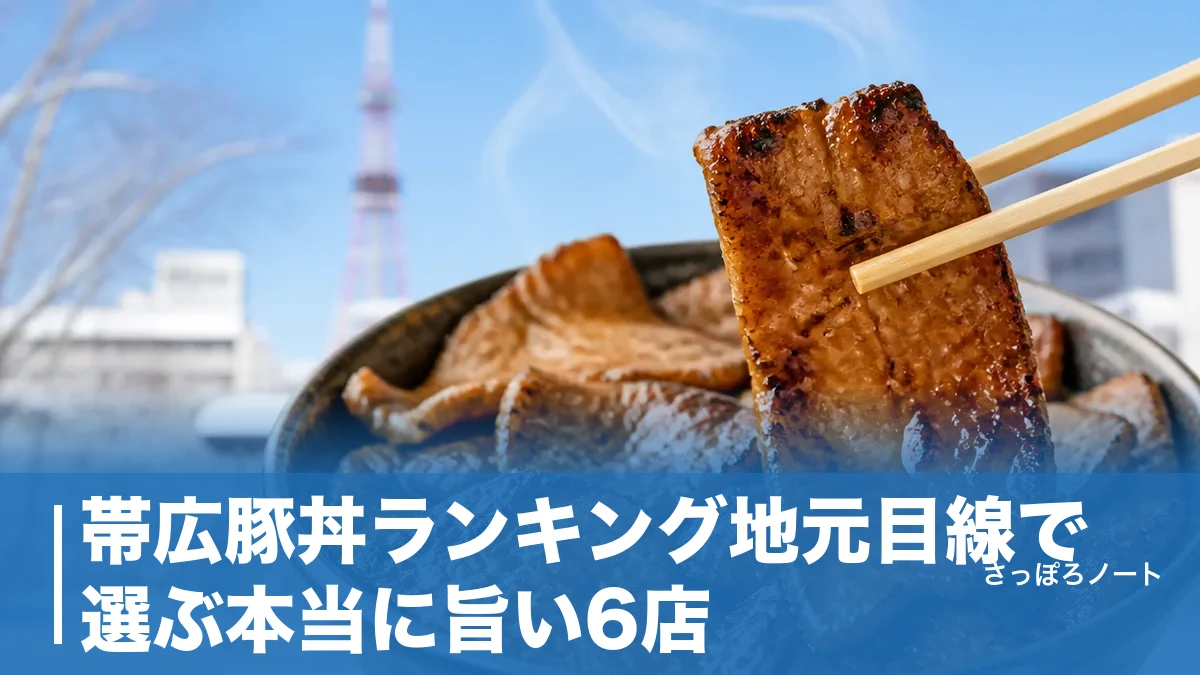 帯広豚丼ランキング地元目線で選ぶ本当に旨い6店｜960円の名店から元祖の老舗までのアイキャッチ画像