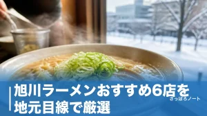 旭川ラーメンおすすめ6店を地元目線で厳選｜蜂屋・梅光軒から2026年移転の青葉までのアイキャッチ画像