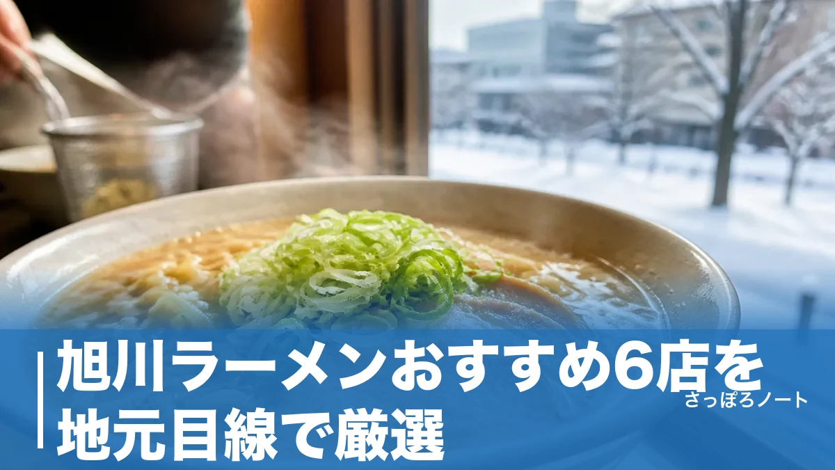 旭川ラーメンおすすめ6店を地元目線で厳選｜蜂屋・梅光軒から2026年移転の青葉までのアイキャッチ画像