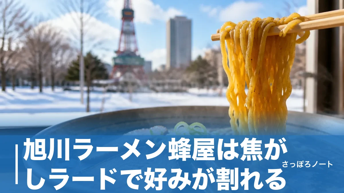 旭川ラーメン蜂屋は焦がしラードで好みが割れる｜五条創業店と本店の違いを地元目線で解説のアイキャッチ画像