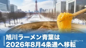 旭川ラーメン青葉は2026年8月4条通へ移転｜正油950円と行列を避ける時間帯のアイキャッチ画像