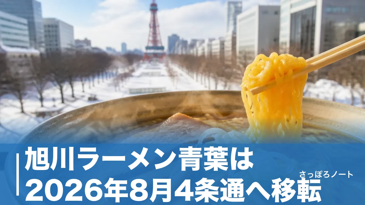 旭川ラーメン青葉は2026年8月4条通へ移転｜正油950円と行列を避ける時間帯のアイキャッチ画像