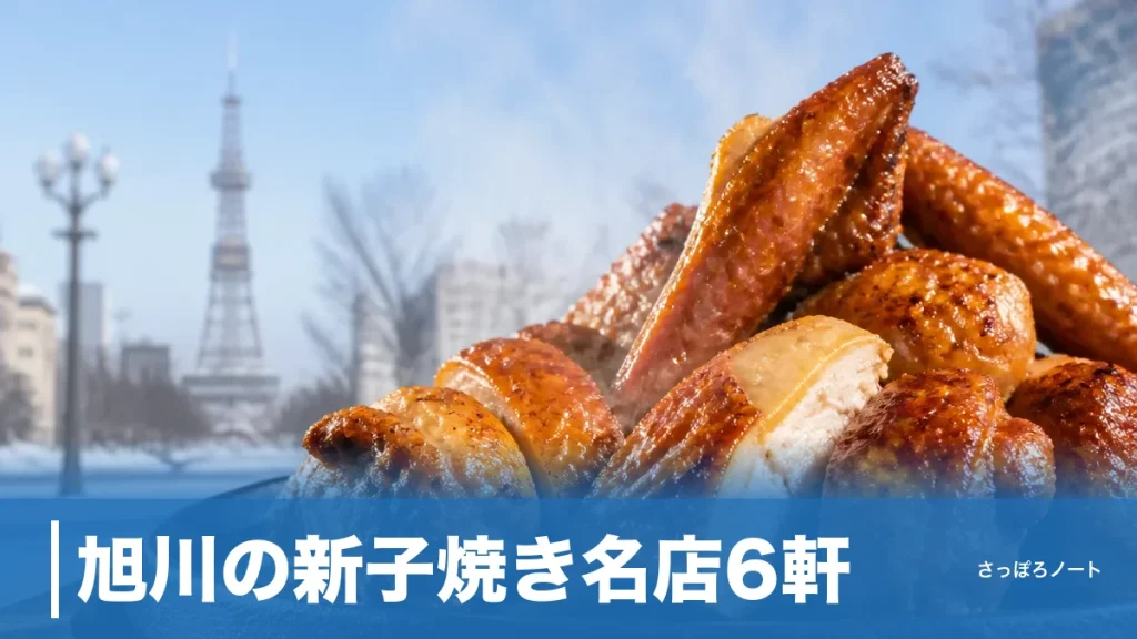 旭川の新子焼き名店6軒｜770円〜2,000円の味と焼き上がり30分待ちの攻略法のアイキャッチ画像