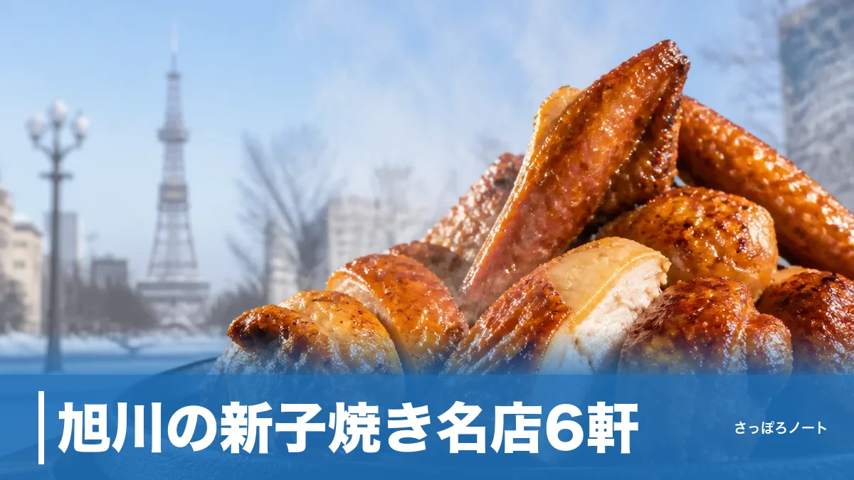 旭川の新子焼き名店6軒|770円〜2,000円の味と焼き上がり30分待ちの攻略法のアイキャッチ画像