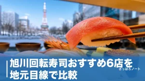 旭川回転寿司おすすめ6店を地元目線で比較｜143円皿の実力店から946円ランチまでのアイキャッチ画像