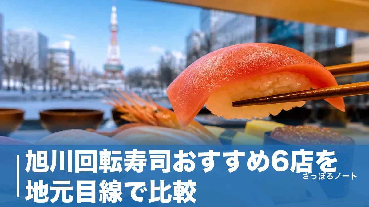旭川回転寿司おすすめ6店を地元目線で比較|143円皿の実力店から946円ランチまでのアイキャッチ画像