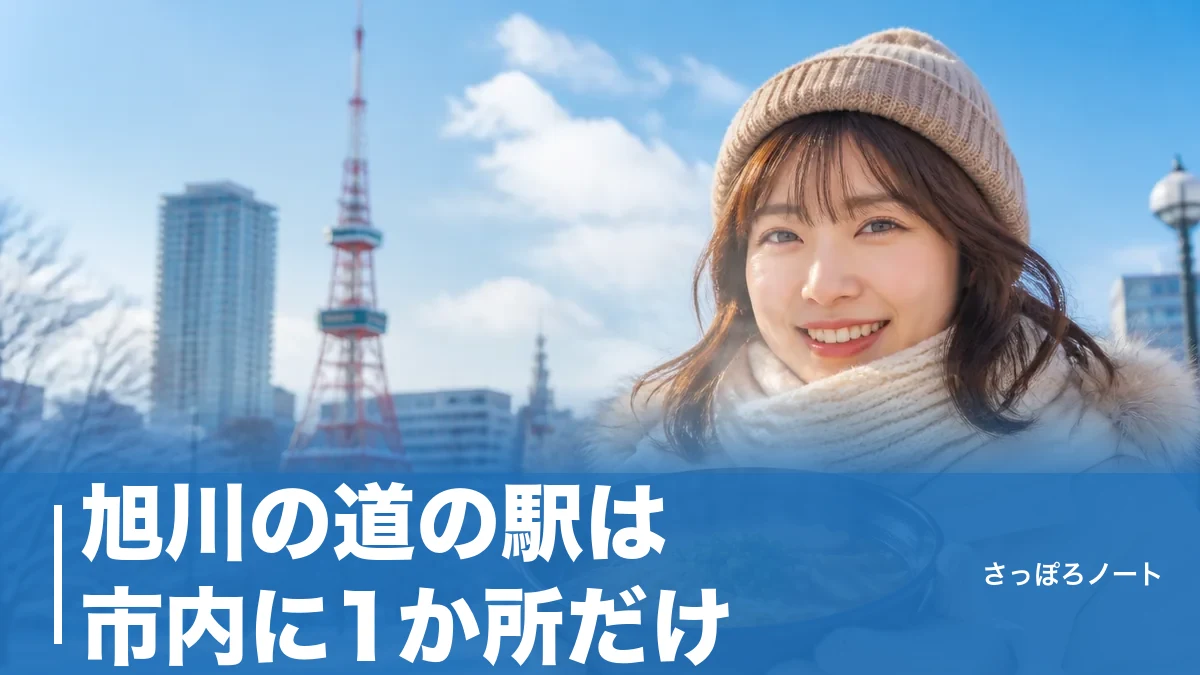 旭川の道の駅は市内に1か所だけ｜車で1時間圏の7駅をグルメと所要時間で徹底比較のアイキャッチ画像