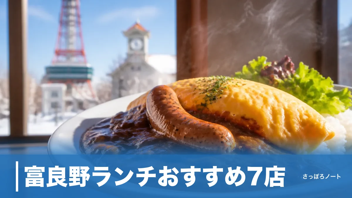 富良野ランチおすすめ7店｜駅徒歩5分のオムカレーから丘の上の絶景洋食までのアイキャッチ画像