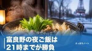 富良野の夜ご飯は21時までが勝負｜地元目線で選ぶ6軒と閉店時間の落とし穴のアイキャッチ画像