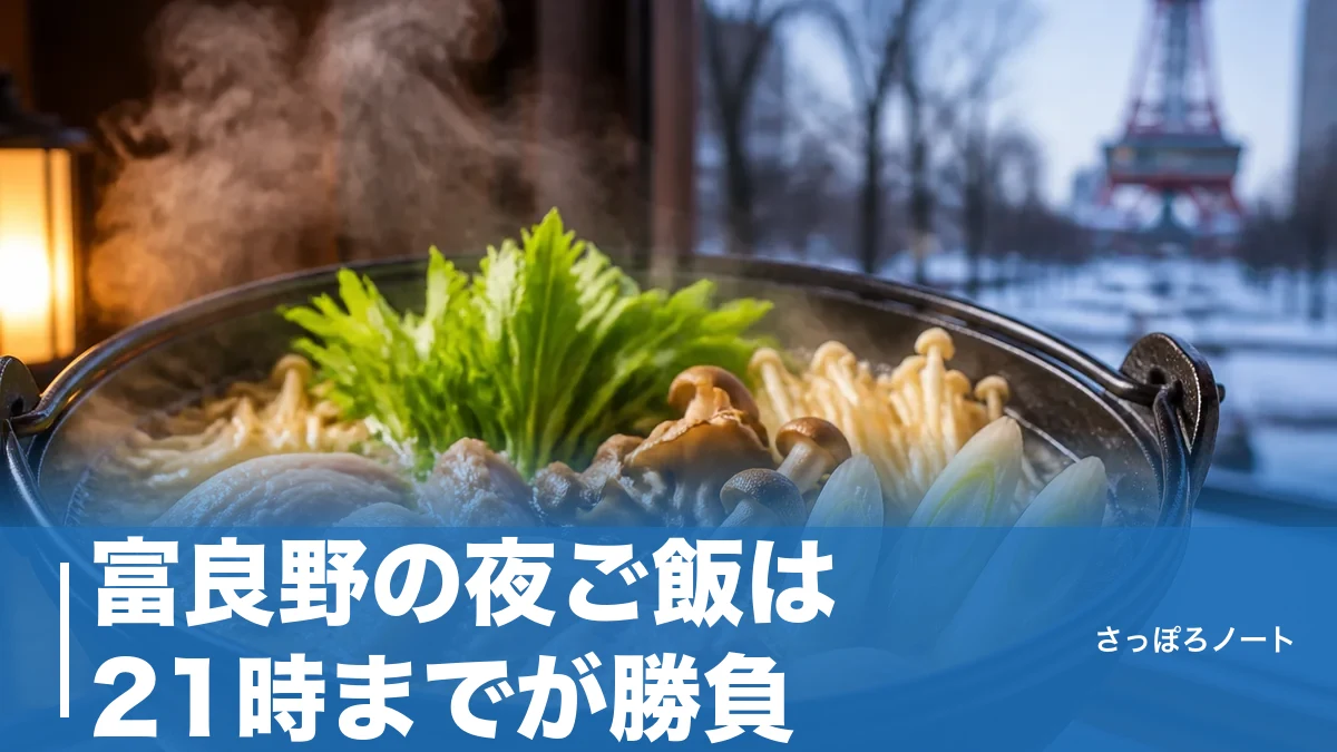 富良野の夜ご飯は21時までが勝負｜地元目線で選ぶ6軒と閉店時間の落とし穴のアイキャッチ画像